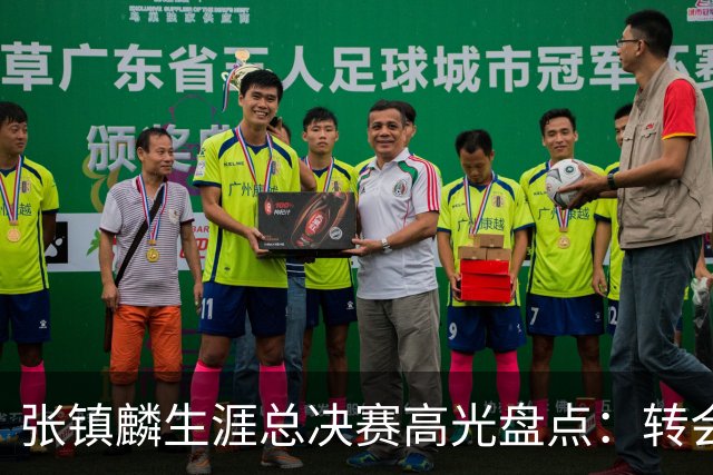 张镇麟生涯总决赛高光盘点：转会即夺冠 铸就本土顶级锋线标杆
