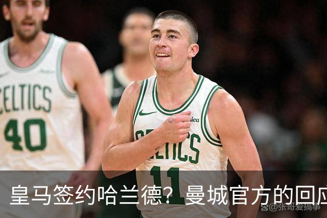 皇马签约哈兰德？曼城官方的回应：考虑采取法律措施 穆帅笑而不语
